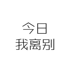 今日我离别