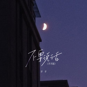 不要说话 (羊羊版)