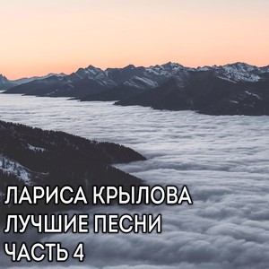 Лучшие песни, Часть 4