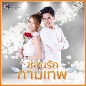 Change (ละครซีรีส์ The Cupids บริษัทรักอุตลุด เรื่อง ซ่อนรักกามเทพ)