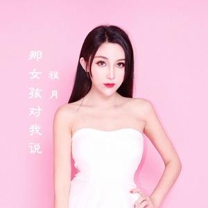 那女孩对我说