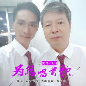 为您唱首歌 (伴奏)