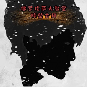 陈堃古月 - 佛罗伦萨大教堂