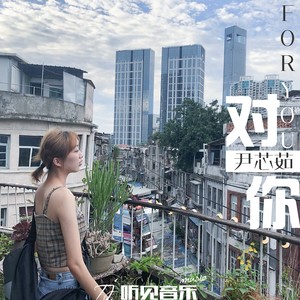 对你