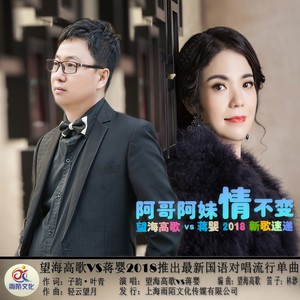 阿哥阿妹情不变封面