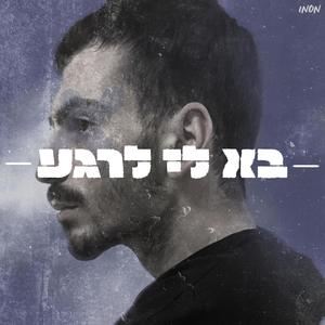 בא לי לרגע (Explicit)