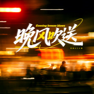 晚风吹送 (合唱版)