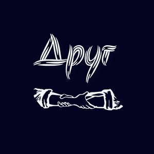 Друг (Explicit)