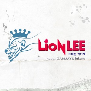 라이언 리 (Lion Lee) Digital Single (그대는 어디에)