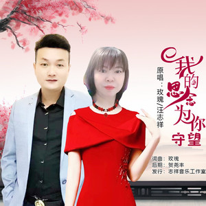 我的思念为你守望 (伴奏)