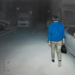 내일로 (Way To Tomorrow) (向着明天)