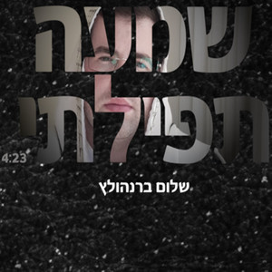 שמעה תפילתי
