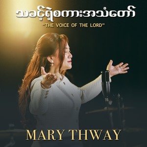 သခင့်ရဲ့စကားအသံတော်