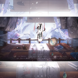 观鹤--《东厂观察笔记》原创同人曲