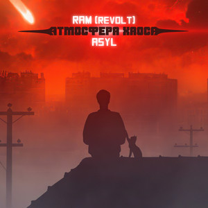 Атмосфера хаоса(feat. AsyL)