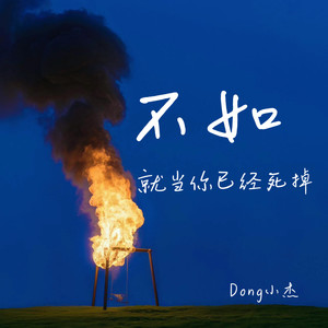 Dong小杰 - 不如 (就当你已经死掉)