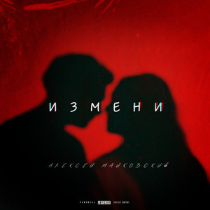 Измени (Explicit)