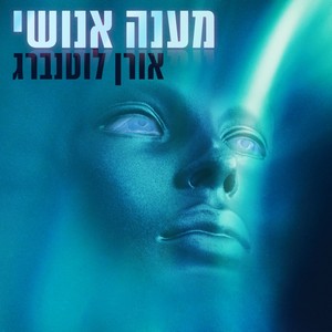 מענה אנושי