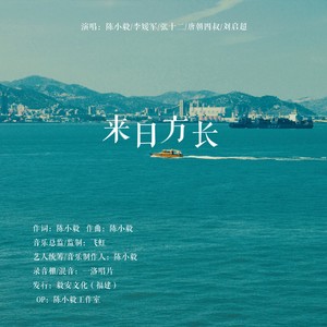 来日方长 (伴奏)