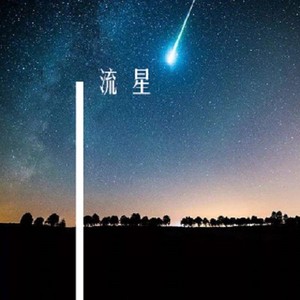 流星 (Demo)