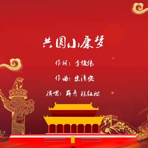 共圆小康梦