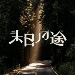 我是一只鱼满世界寻你