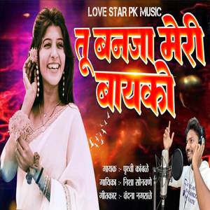 Tu Ban Ja Meri Bayko