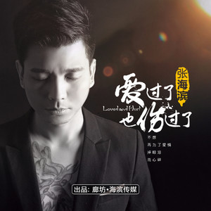 爱过了也伤过了 (混音版)封面
