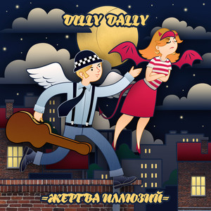 Жертва иллюзий