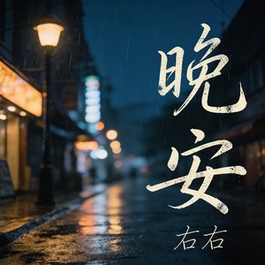 晚安封面