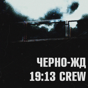 Черно-жд (Explicit)