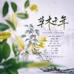 草木千年 中国非遗文化系列企划°中药° (伴奏)