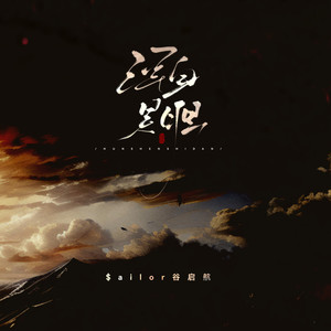 $ailor谷启航 - 浑身是胆