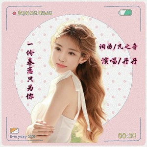 一份眷恋只为你 (女生版)