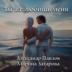 Ты же любишь меня