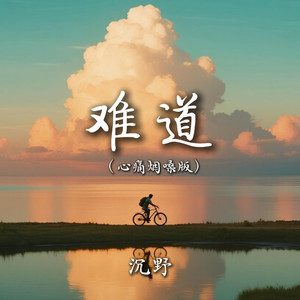 难道 (心痛烟嗓版)