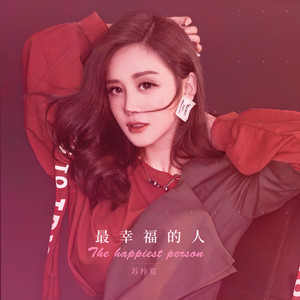 最幸福的人 - 苏梓夏封面