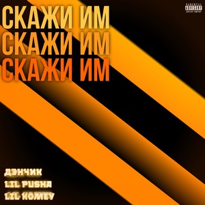 Скажи им! (Explicit)