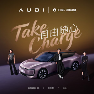 Take Charge 自由随心