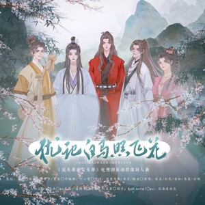 犹记白马照飞花——电视剧《说英雄谁是英雄》原创群像曲