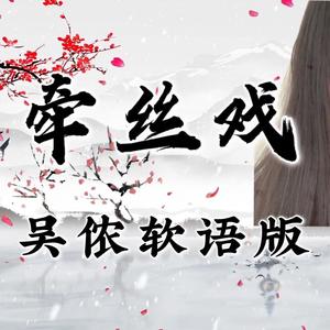 叶夕源 - 牵丝戏(吴语女声版)(翻自 银临)