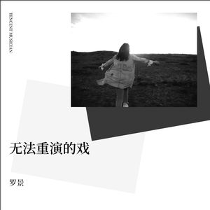 无法重演的戏