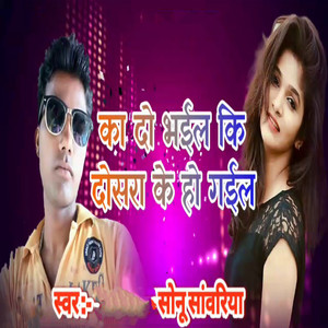 Ka Do Bhail Ki Dosra Ke Ho Gail