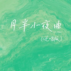 月半小夜曲 (5auce remix)