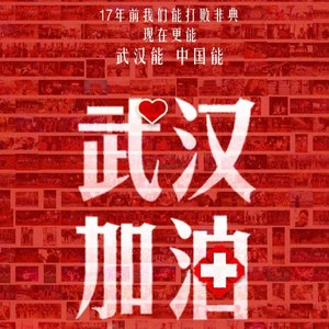 等你归来 for Wuhan China