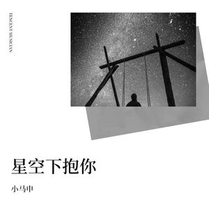 星空下抱你