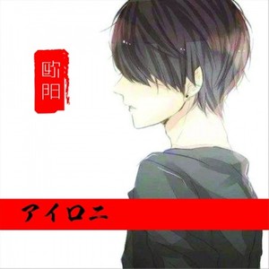 アイロニ (反语) (反语) (COVER版)