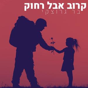 קרוב אבל רחוק