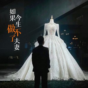 包一飞 - 如果今生做不了夫妻 (经典男版)