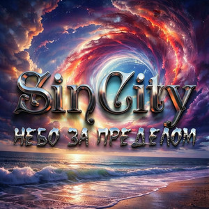 Небо за приделом